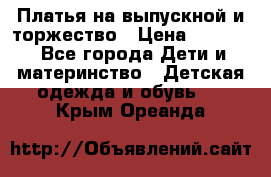 Платья на выпускной и торжество › Цена ­ 1 500 - Все города Дети и материнство » Детская одежда и обувь   . Крым,Ореанда